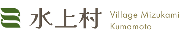 水上村